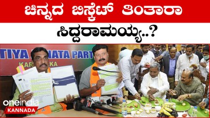 Siddaramaiah 5 ವರ್ಷದಲ್ಲಿ ಕಾಫಿ, ಟೀ, ಬಿಸ್ಕೆಟ್ ಗೆ 200 ಕೋಟಿ ಲೂಟಿ