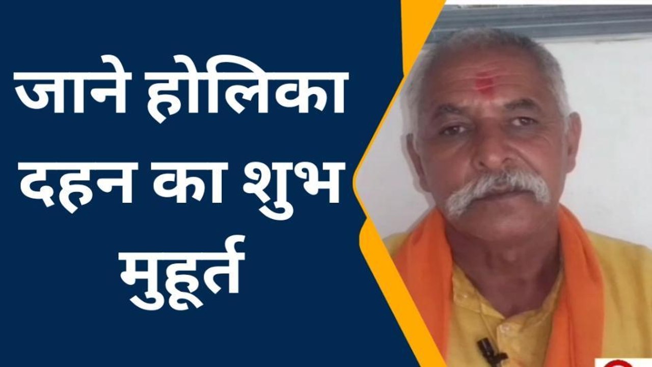 गोण्डा: कब होगा होलिका दहन, जाने पंडित जी से होलिका दहन का शुभ मुहूर्त