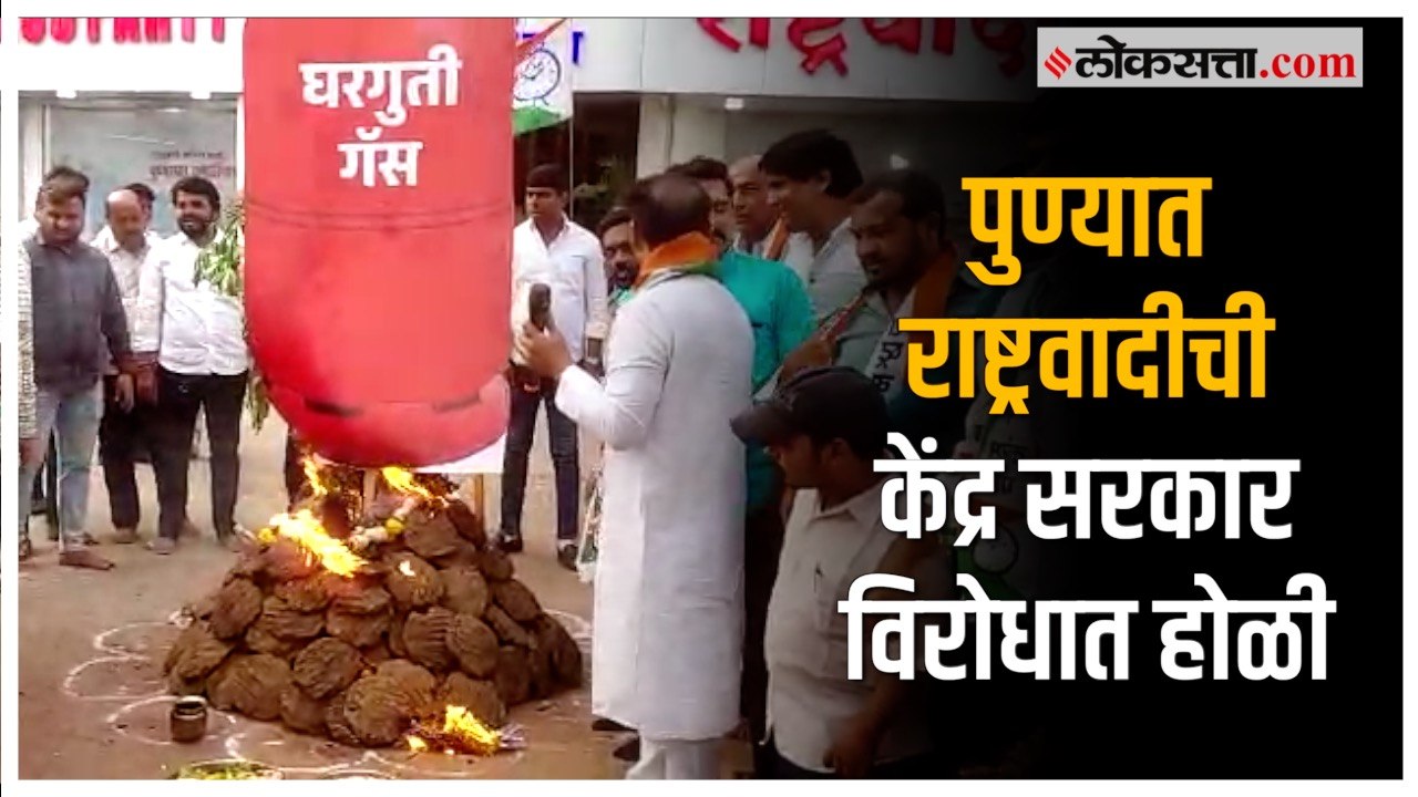 Pune: वाढत्या महागाई विरोधात केंद्र सरकाराच्या निषेधार्थ पुण्यात राष्ट्रवादी काँग्रेसची होळी | NCP