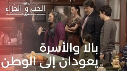 بالا والأسرة يعودان إلى الوطن | مسلسل الحب والجزاء  - الحلقة 15