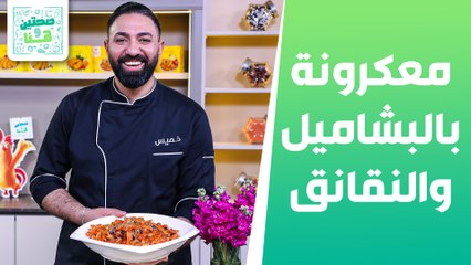 معكرونة بالبشاميل ومعكرونة مع النقانق من الشيف خميس - صحتين وهنا