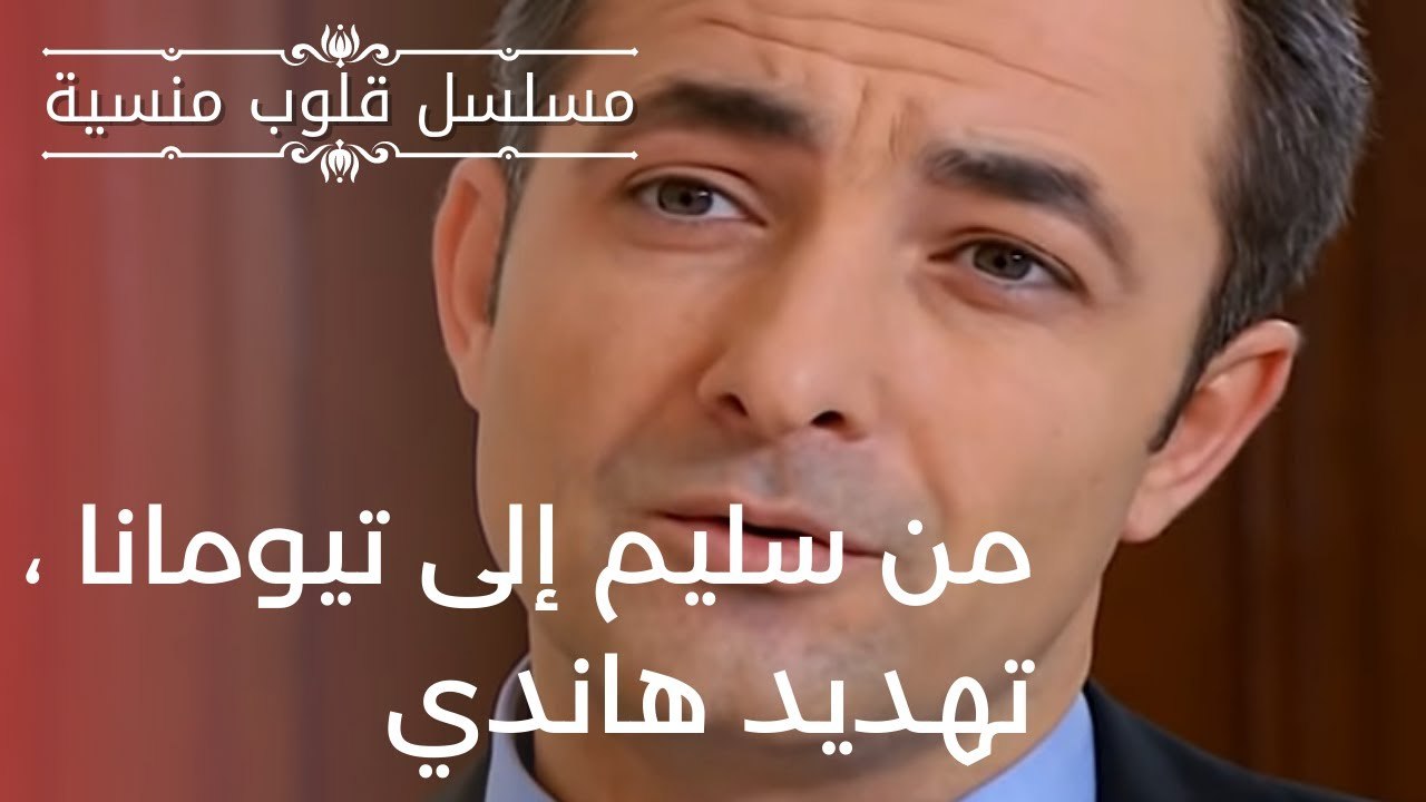 من سليم إلى تيومانا ، تهديد هاندي | مسلسل قلوب منسية - الحلقة 11