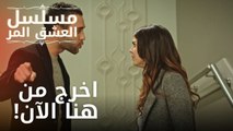 اخرج من هنا الآن! | مسلسل الحب المر - الحلقة 6