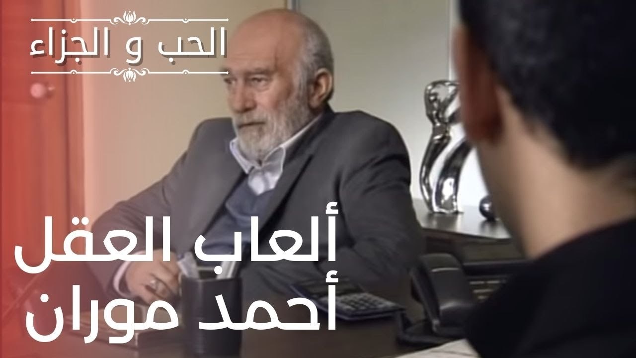 ألعاب العقل أحمد موران | مسلسل الحب والجزاء  ...
