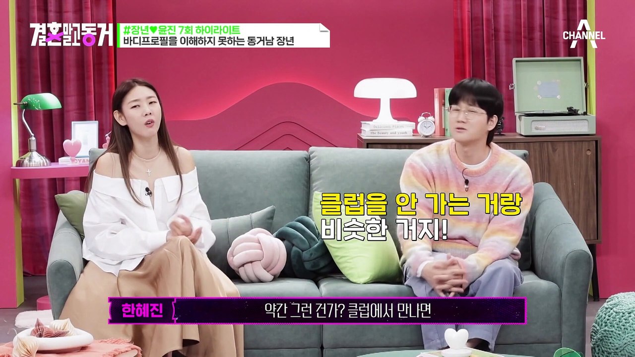 [#결혼말고동거] 영식좌 분노! 바디프로필 때문에 주말 동거 첫 날부터 싸운 이유는?...