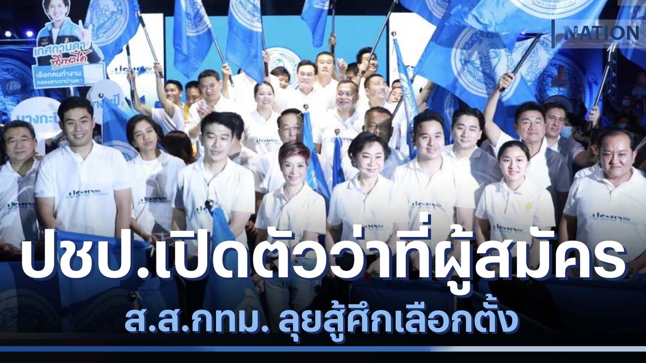 ปชป.เปิดตัวว่าที่ผู้สมัคร ส.ส.กทม. ลุยสู้ศึกเลือกตั้ง | เนชั่นทันข่าวค่ำ | NationTV22