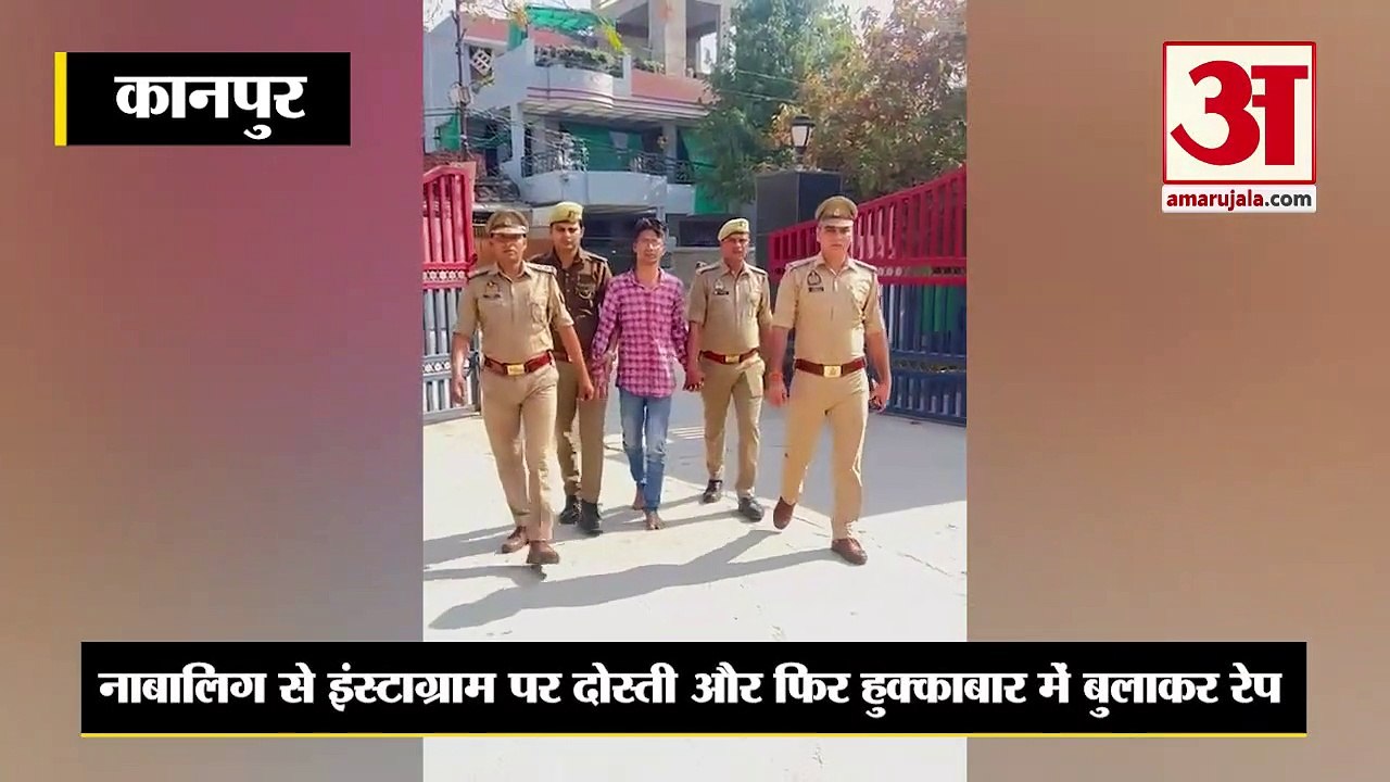 Kanpur News: इंस्टाग्राम पर दोस्ती फिर हुक्काबार में रेप, आरोपी गिरफ्तार