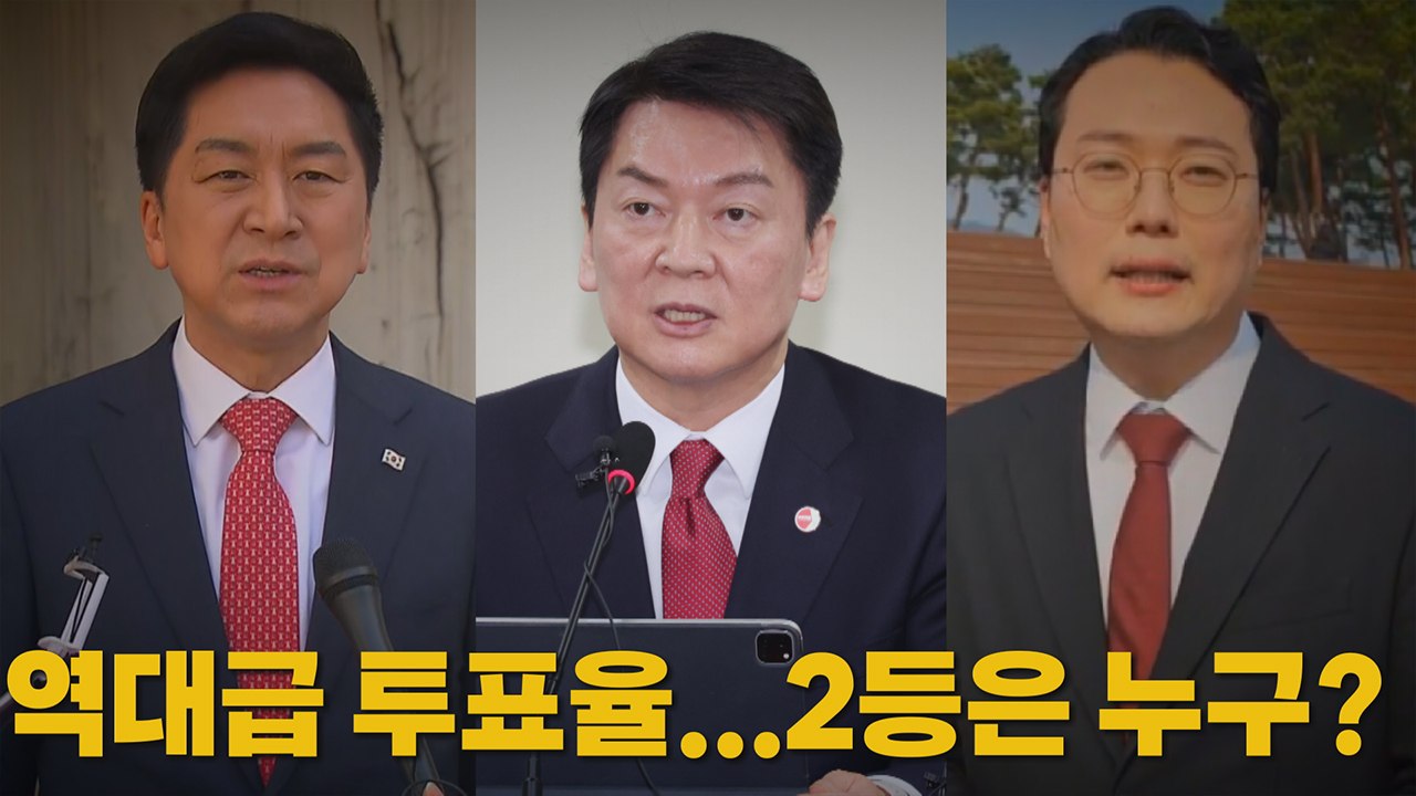 [나이트포커스] '역대급 흥행' 국민의힘 전대...최종투표율은? / YTN