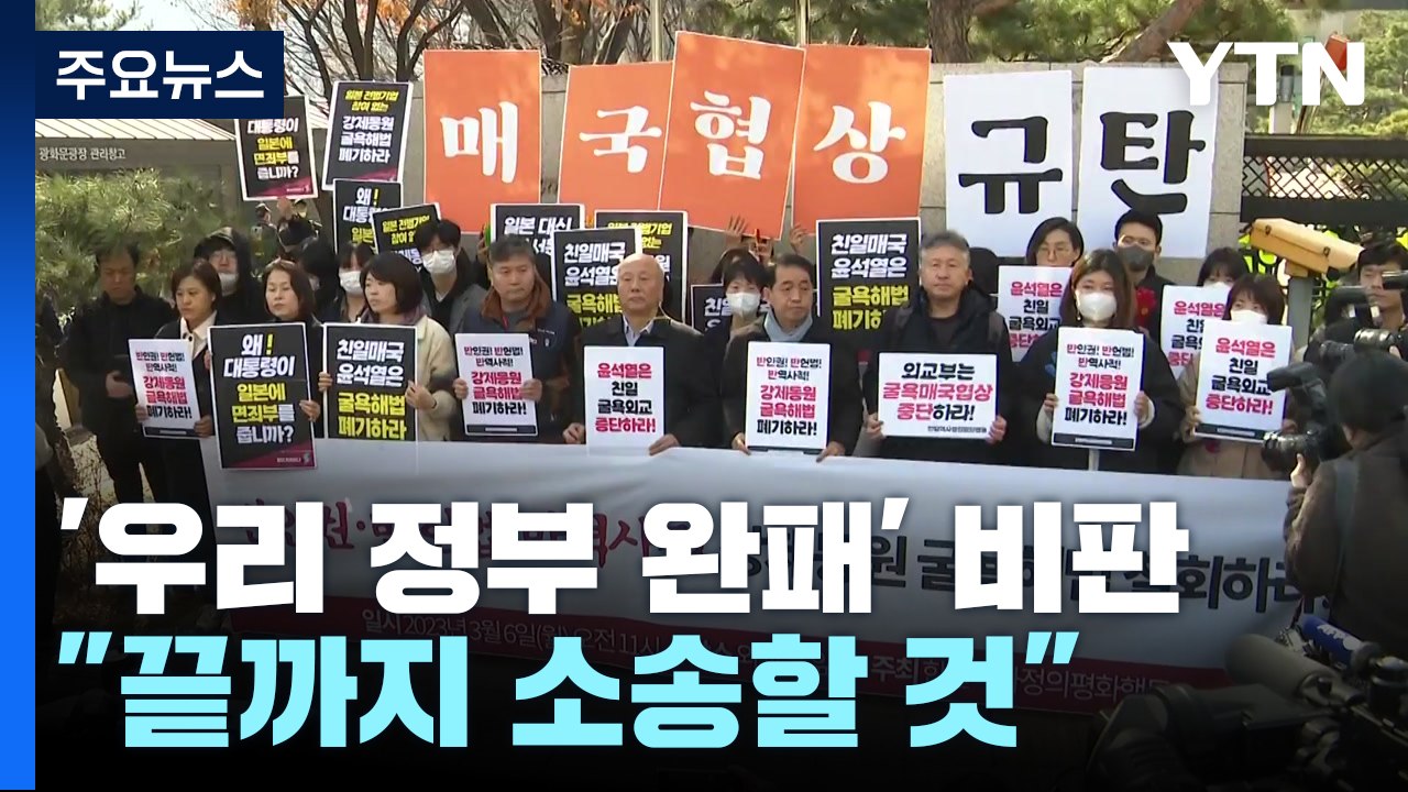 "일본 외교 승리·우리 정부 완패...끝까지 소송" / YTN