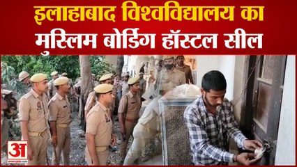 Umesh pal Murder Case: इलाहाबाद विश्वविद्यालय का मुस्लिम बोर्डिंग हॉस्टल सील