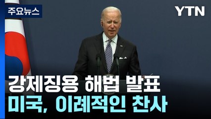 바이든 "동맹 간 협력에 획기적 새 장"...美, 이례적 찬사 / YTN