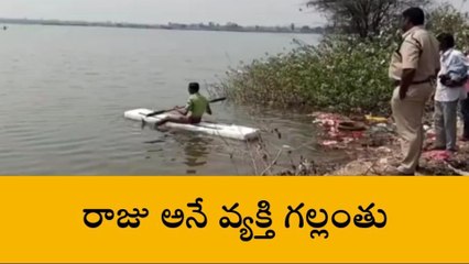 కామారెడ్డి :పెద్ద చెరువులో రాజు అనే వ్యక్తి గల్లంతు