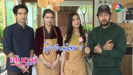 ปล้นครั้งสุดท้าย : ต้อนรับ บิณฑ์ บรรลือฤทธิ์ สานต่อกำกับละคร