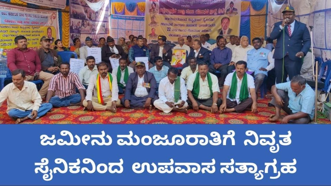 ಚಿಂತಾಮಣಿ : ಜಮೀನು ಮಂಜೂರು ಮಾಡುವಂತೆ ನಿವೃತ್ತ ಸೈನಿಕನ ಉಪವಾಸ ಸತ್ಯಾಗ್ರಹ