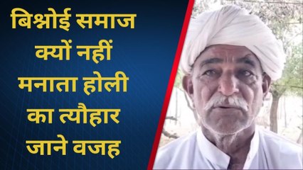 बाड़मेर: बिश्नोई समाज क्यों नहीं करता होलिका दहन?, इसके पीछे क्या है वजह?, आप भी जानें