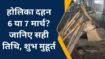 सीवान: होलिका दहन 6 या 7 मार्च को जानिए सही तिथि और शुभ मुहूर्त, जानें क्या कहा पंडित जी ने