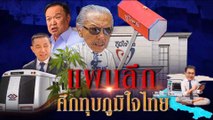 แผนลึก ศึกทุบภูมิใจไทย | ข่าวข้นคนข่าว | NationTV22