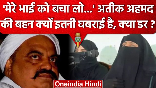 Umesh Pal Murder Case: Atiq Ahmed की बहन ने CM Yogi से लगाई कैसी गुहार | वनइंडिया हिंदी