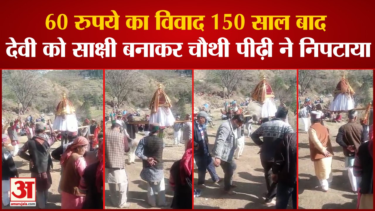 Himachal News:60 रुपये का विवाद 150 साल बाद देवी को साक्षी बनाकर चौथी पीढ़ी ने निपटाया