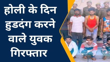 बीकानेर: होली के दिन हुडदंग करने वाले आठ युवकों को किया गिरफ्तार, देखें खबर