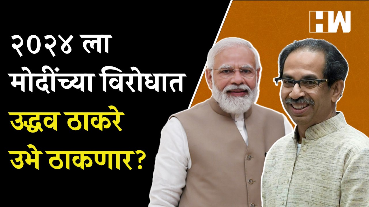 2024 ला मोदींच्या विरोधात Uddhav Thackeray उभे ठाकणार? Sanjay Raut यांचा मोठा खुलासा | BJP Shivsena