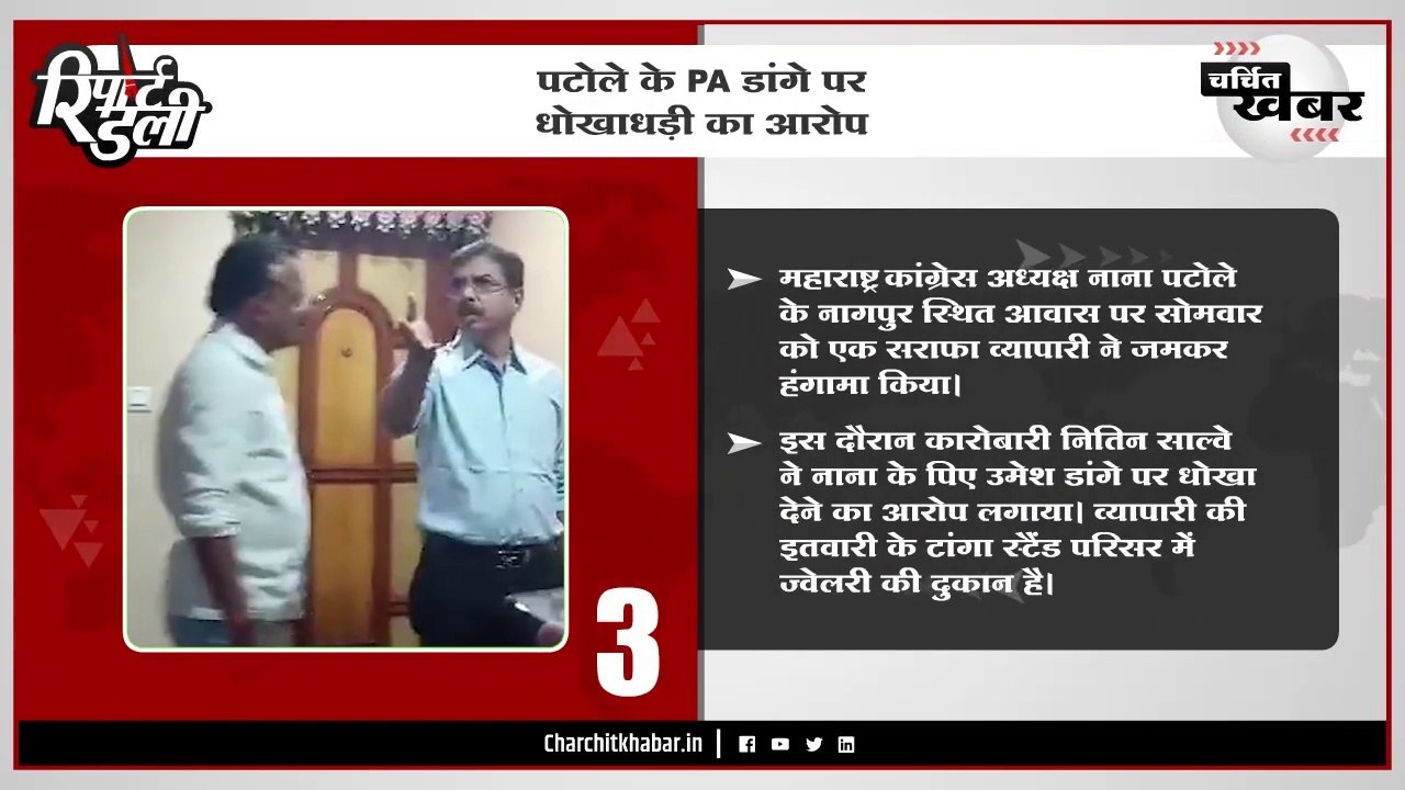 पटोले के PA डांगे पर धोखाधड़ी का आरोप - "रिपोर्ट डेली" बुलेटिन 06/03/2023