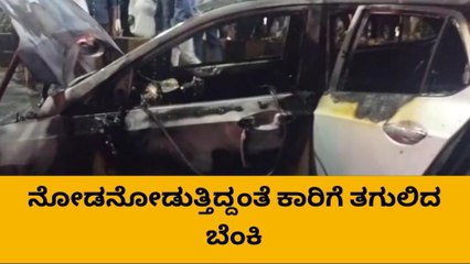 ಬೆಳಗಾವಿ : ಆಕಸ್ಮಿಕ ಅಗ್ನಿ ಅವಘಡ, ಹೊತ್ತಿ ಉರಿದ ಕಾರು