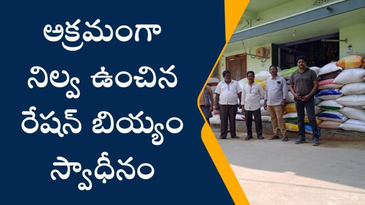పశ్చిమ గోదావరి జిల్లా: అక్రమంగా నిల్వ... పట్టుకున్న పోలీసులు