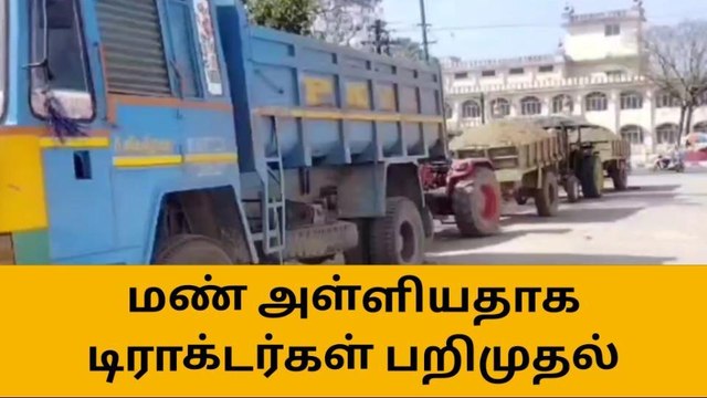 தருமபுரி: அனுமதியின்றி மண் அள்ளியதாக டிராக்டர்கள் பறிமுதல்!