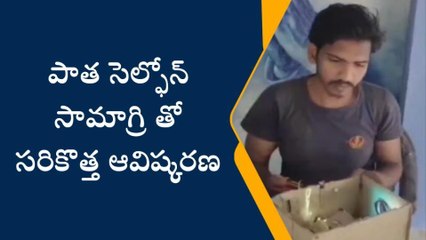 తూర్పు గోదావరి జిల్లా: వావ్... పాత సెల్ ఫోన్లతో అద్భుతం