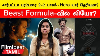 Tải video: Cinema Today | சார்பட்டா பரம்பரை 2ம் பாகம் - Hero யார் தெரியுமா?