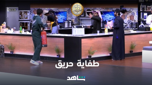زد رصيدك | حريق في المطبخ | شاهد