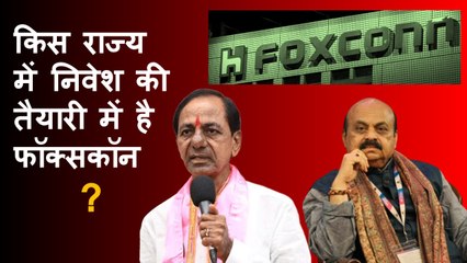 किस राज्य में निवेश की तैयारी में है Foxxconn? | Telangana | Karnataka | Elections | KCR | BRS | BJP