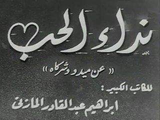 فيلم نداء الحب بطولة حسين رياض و شكري سرحان 1956