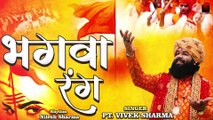 Ram Navmi special  - ये भगवा रंग _ Ye Bhagwa Rang ! Pt. Vivek Sharma 2022
