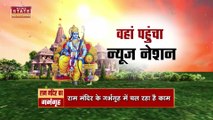 Ayodhya: राम मंदिर के गर्भगृह तक पहुंचा न्यूज नेशन