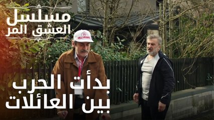 بدأت الحرب بين العائلات | مسلسل الحب المر - الحلقة 11