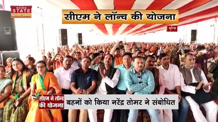 MP : सीएम चौहान ने लांच किया लाडली बहना योजना, तोमर ने की तारीफ