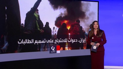 التاسعة هذا المساء | تسمم الطالبات.. دعوات للتظاهر أمام البرلمان الإيراني ودوائر ِ التعليم