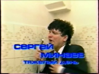 Сергей Минаев - Тяжёлый день