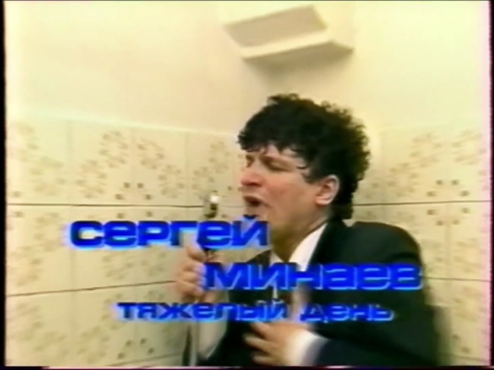 Сергей Минаев - Тяжёлый день