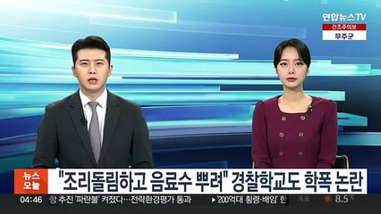 "조리돌림하고 음료수 뿌려" 경찰학교도 학폭 논란