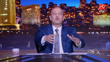 عمرو اديب: اطمئنوا.. المستشار بهاء ابو شقة اكد وحسم الموضوع.. مفيش اي كلام عن اقتطاع اي اموال من المصريين في الخارج