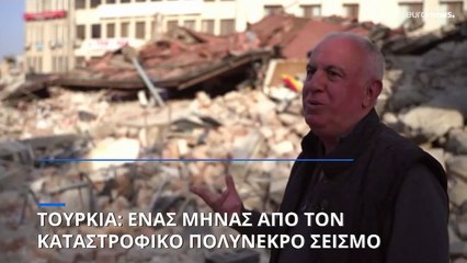 Ενας μήνας από τον πολύνεκρο καταστροφικό σεισμό σε Τουρκία και Συρία