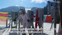 Λειτουργεί παρά τον πόλεμο το μεγαλύτερο χιονοδρομικό κέντρο της Ουκρανίας