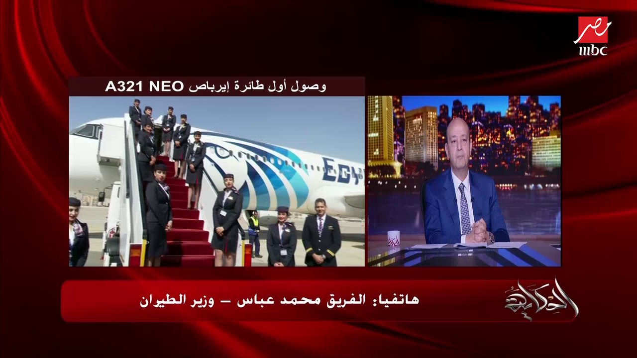 وصول أول طائرة ايرباص A321 NEO لاسطول مصر الطيران.. الفريق محمد عباس وزير الطيران يوضح أهميتها