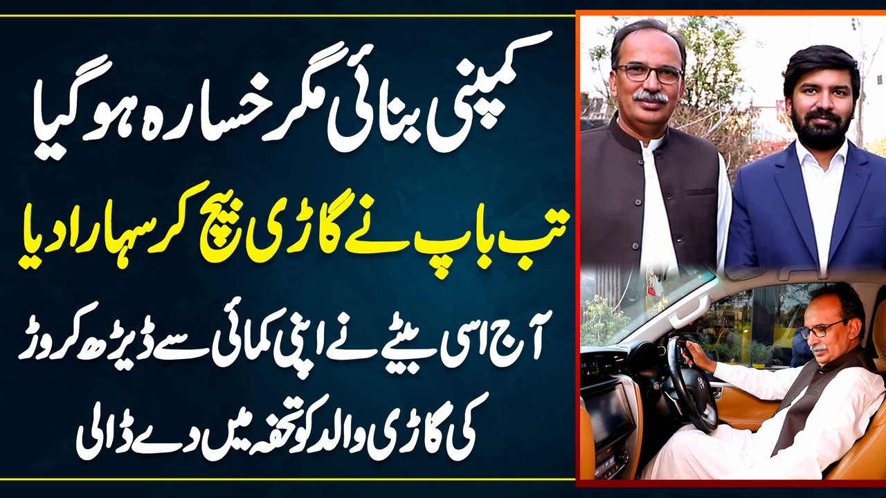 Company Me Loss Hua Tu Baap Ne Car Sale Kar Di, Aaj Usi Bete Ne 1.5 Crore Ki Car Baap Ko Gift Kar Di