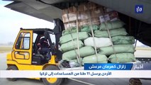 الأردن يرسل 11 طنا من المساعدات إلى تركيا