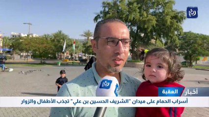 أسراب الحمام على ميدان "الشريف الحسين بن علي" تجذب الأطفال والزوار في العقبة