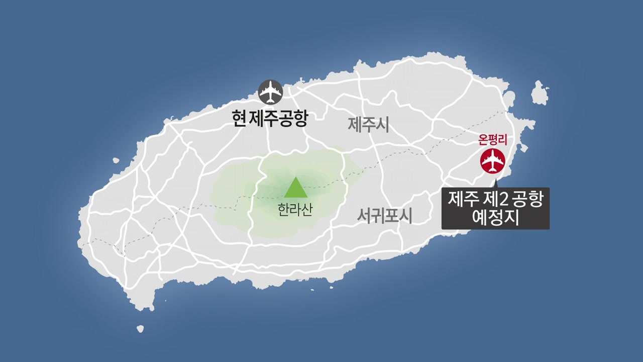 [굿모닝] 제주 제2 공항 33년 만에 첫 문턱...'첩첩산중' 넘어야 / YTN